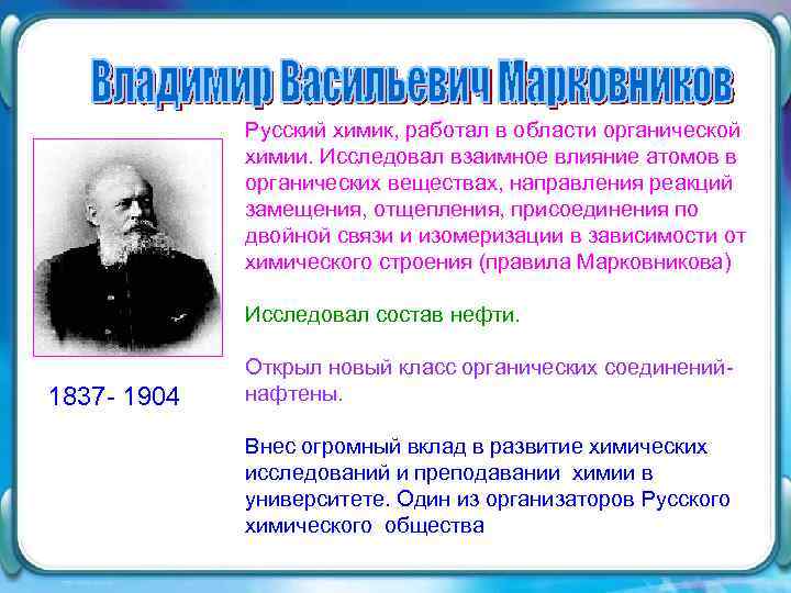 Русский химик, работал в области органической химии. Исследовал взаимное влияние атомов в органических веществах,