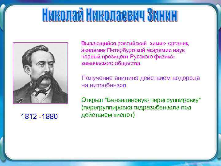 Выдающийся российский химик- органик, академик Петербургской академии наук, первый президент Русского физикохимического общества. Получение