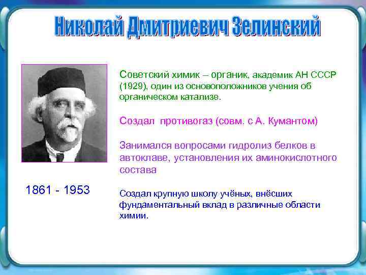 Советский химик – органик, академик АН СССР (1929), один из основоположников учения об органическом