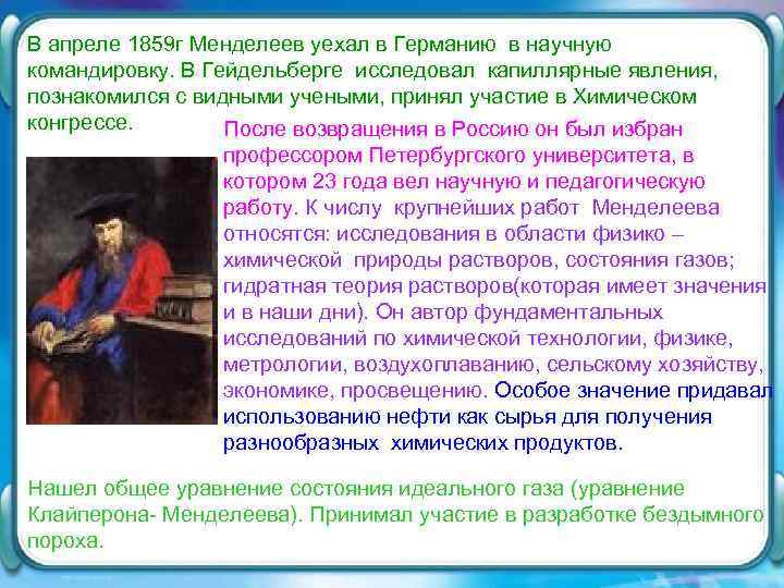 В апреле 1859 г Менделеев уехал в Германию в научную командировку. В Гейдельберге исследовал