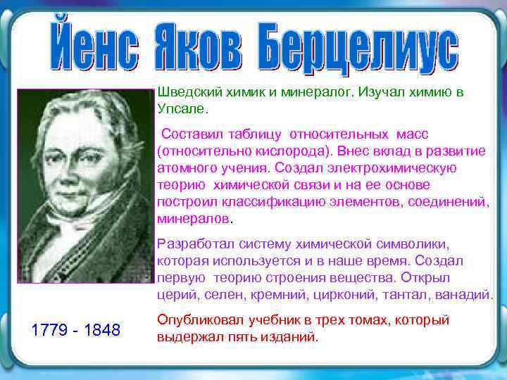 Шведский химик и минералог. Изучал химию в Упсале. Составил таблицу относительных масс (относительно кислорода).