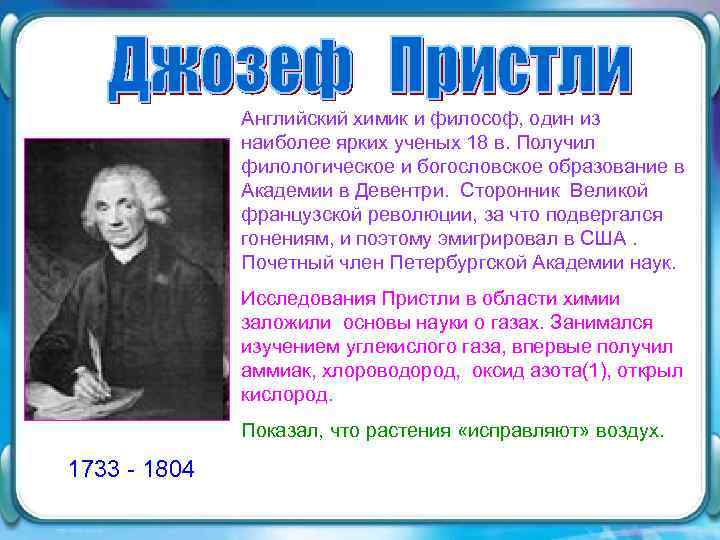 Английский химик и философ, один из наиболее ярких ученых 18 в. Получил филологическое и