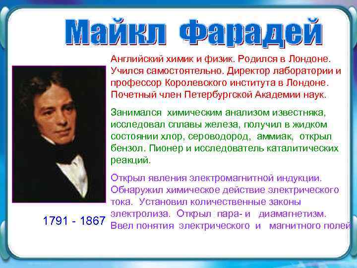 Английский химик и физик. Родился в Лондоне. Учился самостоятельно. Директор лаборатории и профессор Королевского