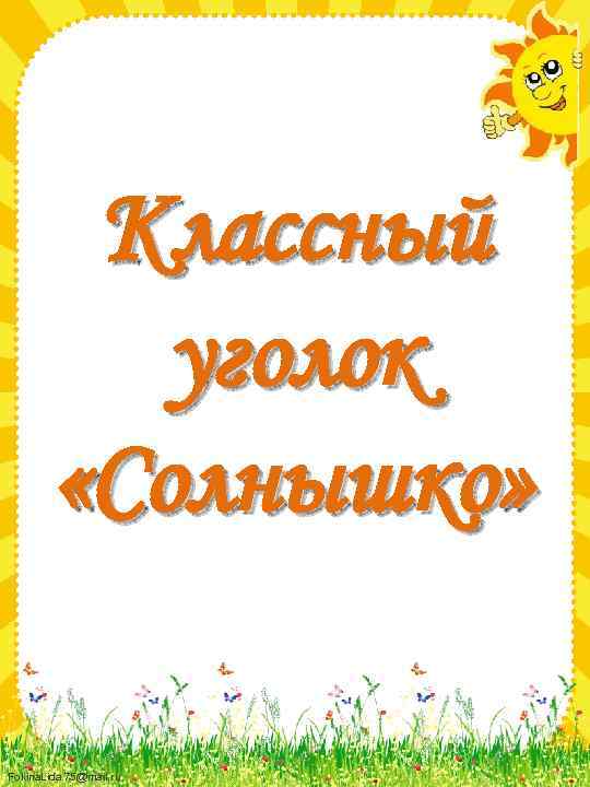 Классный уголок «Солнышко» Fokina. Lida. 75@mail. ru 