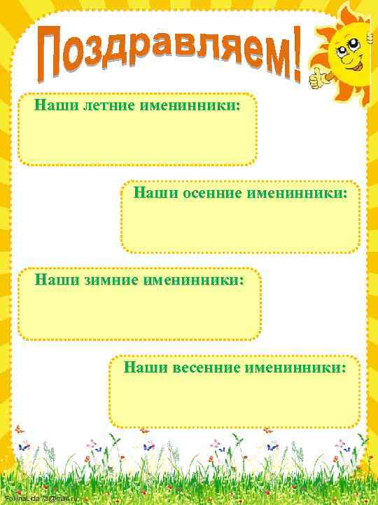 Наши летние именинники: Наши осенние именинники: Наши зимние именинники: Наши весенние именинники: Fokina. Lida.