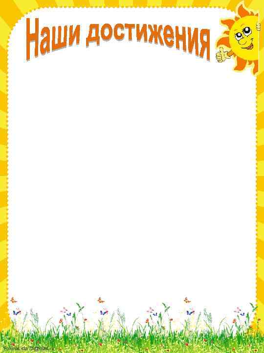 Fokina. Lida. 75@mail. ru 