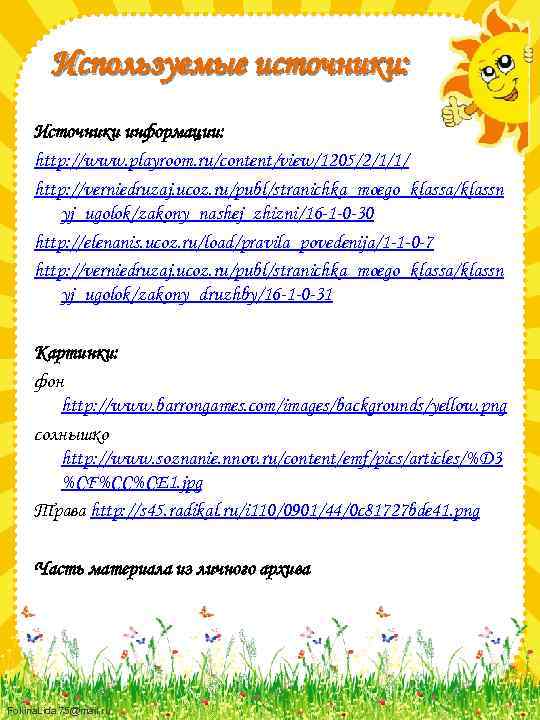 Используемые источники: Источники информации: http: //www. playroom. ru/content/view/1205/2/1/1/ http: //verniedruzaj. ucoz. ru/publ/stranichka_moego_klassa/klassn yj_ugolok/zakony_nashej_zhizni/16 -1