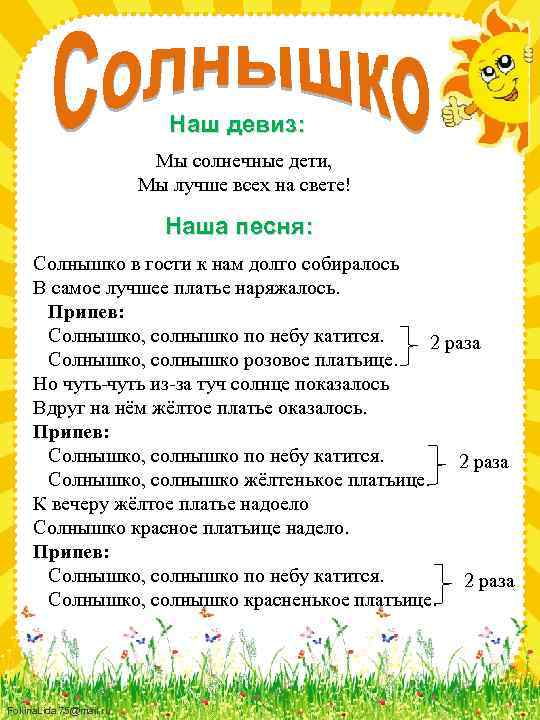 Наш девиз: Мы солнечные дети, Мы лучше всех на свете! Наша песня: Солнышко в