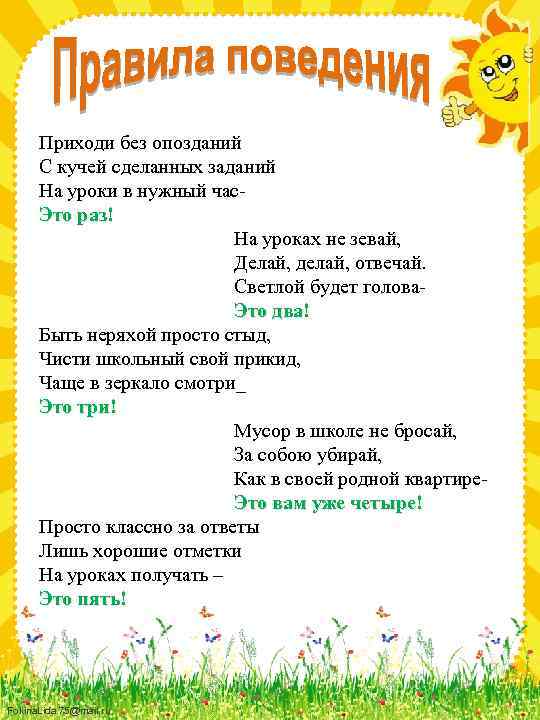 Приходи без опозданий С кучей сделанных заданий На уроки в нужный час. Это раз!