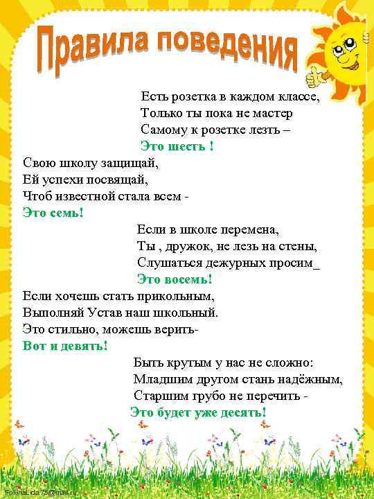  Есть розетка в каждом классе, Только ты пока не мастер Самому к розетке