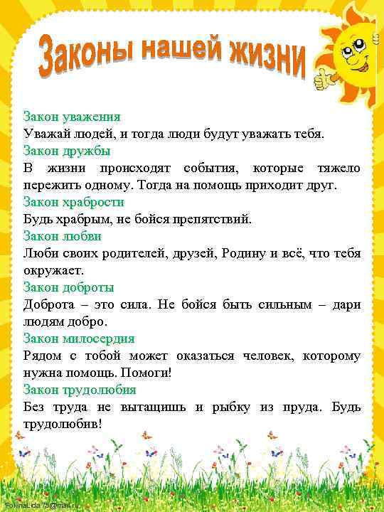Закон уважения Уважай людей, и тогда люди будут уважать тебя. Закон дружбы В жизни