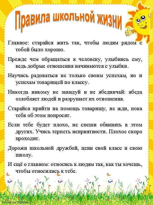 Главное: старайся жить так, чтобы людям рядом с тобой было хорошо. Прежде чем обращаться