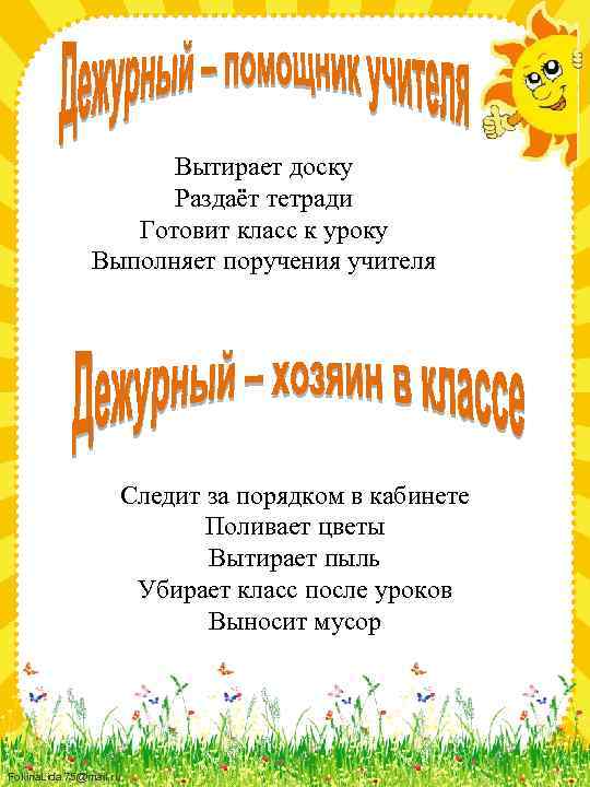 Вытирает доску Раздаёт тетради Готовит класс к уроку Выполняет поручения учителя Следит за порядком