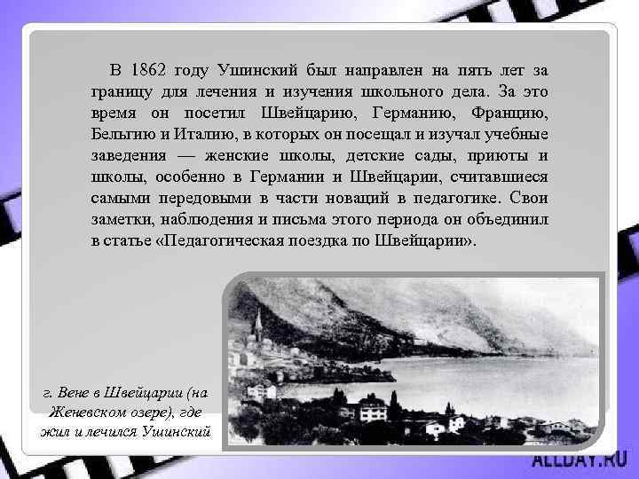 В 1862 году Ушинский был направлен на пять лет за границу для лечения и