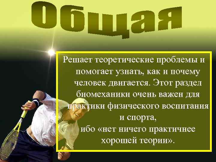 Решает теоретические проблемы и помогает узнать, как и почему человек двигается. Этот раздел биомеханики