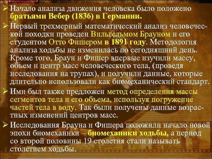 Ø Начало анализа движения человека было положено братьями Вебер (1836) в Германии. Ø Первый