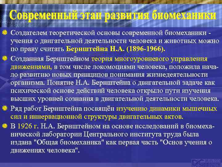 Создателем теоретической основы современной биомеханики учения о двигательной деятельности человека и животных можно по