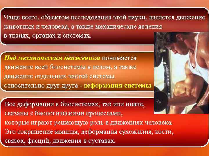 Чаще всего, объектом исследования этой науки, является движение животных и человека, а также механические