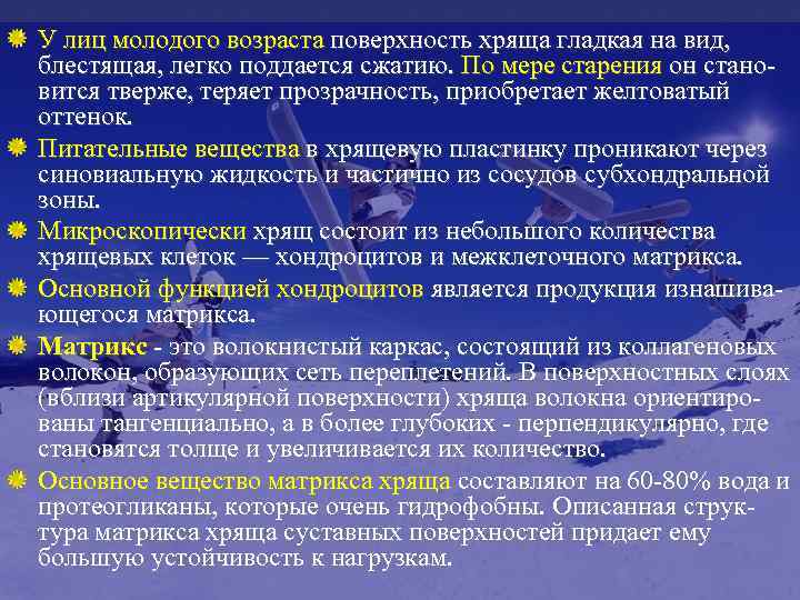 У лиц молодого возраста поверхность хряща гладкая на вид, блестящая, легко поддается сжатию. По