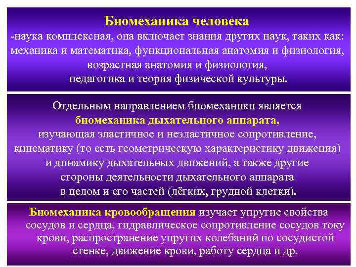 Биомеханика человека -наука комплексная, она включает знания других наук, таких как: механика и математика,