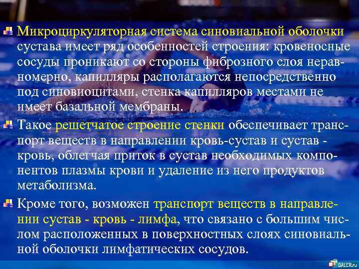 Микроциркуляторная система синовиальной оболочки сустава имеет ряд особенностей строения: кровеносные сосуды проникают со стороны