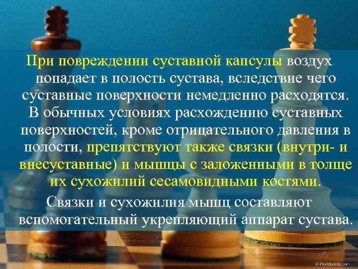 При повреждении суставной капсулы воздух попадает в полость сустава, вследствие чего суставные поверхности немедленно