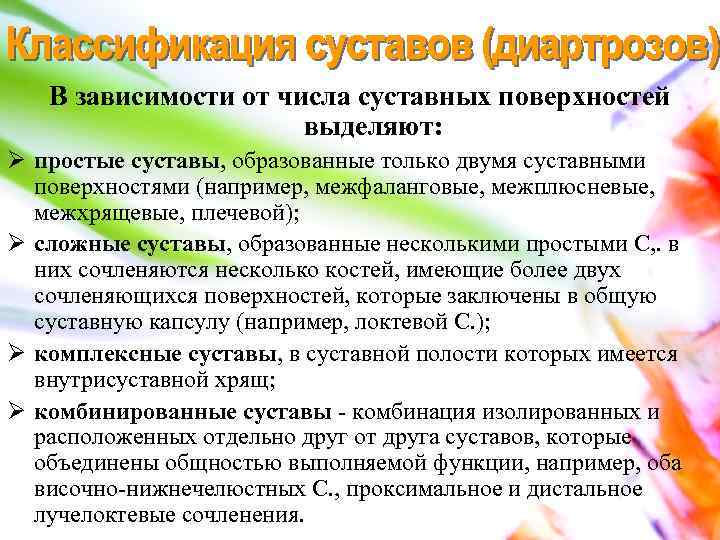 В зависимости от числа суставных поверхностей выделяют: Ø простые суставы, образованные только двумя суставными