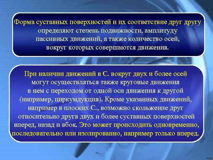 Форма суставных поверхностей и их соответствие другу определяют степень подвижности, амплитуду пассивных движений, а