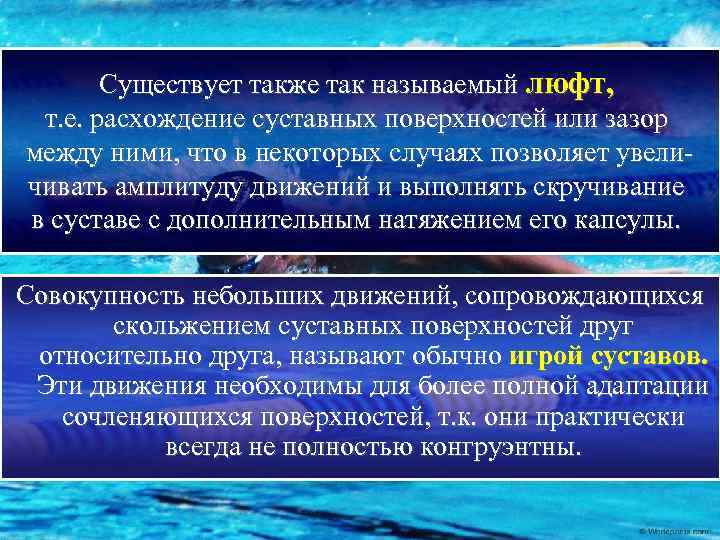 Существует также так называемый люфт, т. е. расхождение суставных поверхностей или зазор между ними,