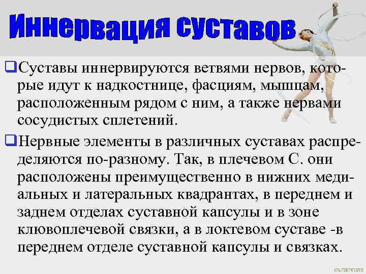 q. Суставы иннервируются ветвями нервов, которые идут к надкостнице, фасциям, мышцам, расположенным рядом с