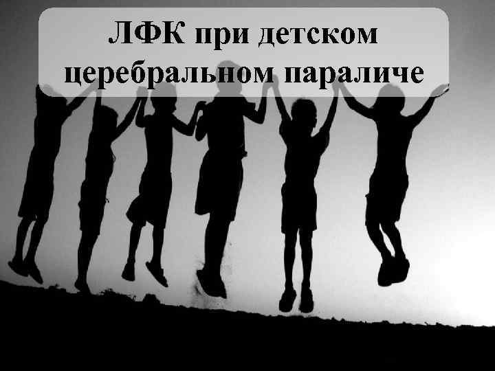 ЛФК при детском церебральном параличе 
