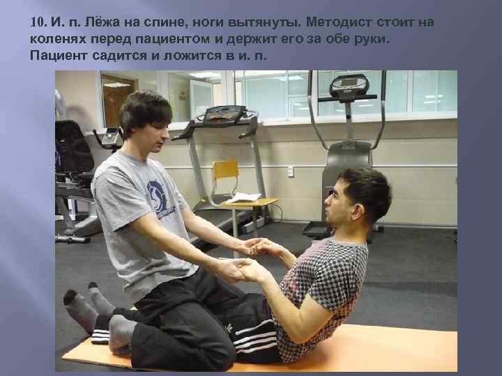 10. И. п. Лёжа на спине, ноги вытянуты. Методист стоит на коленях перед пациентом