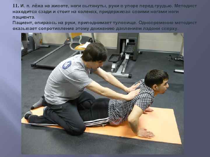 11. И. п. лёжа на животе, ноги вытянуты, руки в упоре перед грудью. Методист