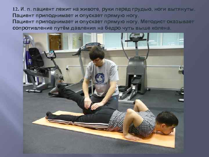 12. И. п. пациент лежит на животе, руки перед грудью, ноги вытянуты. Пациент приподнимает