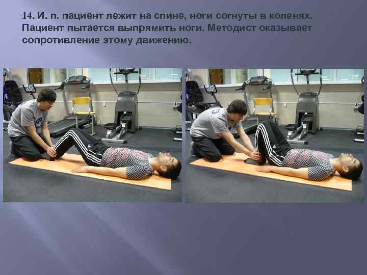 14. И. п. пациент лежит на спине, ноги согнуты в коленях. Пациент пытается выпрямить