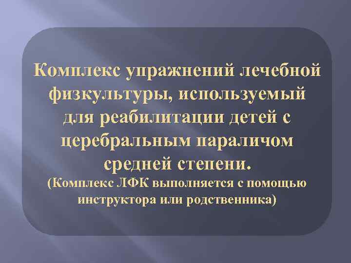 Комплекс упражнений лечебной физкультуры, используемый для реабилитации детей с церебральным параличом средней степени. (Комплекс