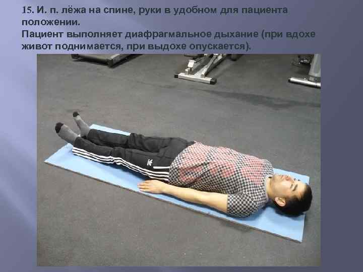15. И. п. лёжа на спине, руки в удобном для пациента положении. Пациент выполняет