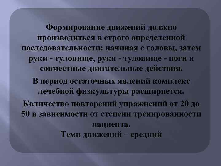 Формирование движений должно производиться в строго определенной последовательности: начиная с головы, затем руки -