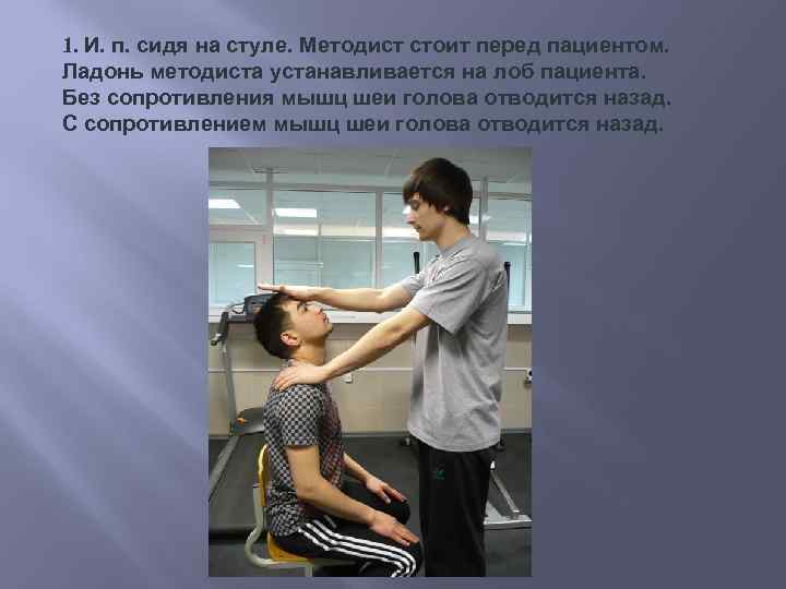 1. И. п. сидя на стуле. Методист стоит перед пациентом. Ладонь методиста устанавливается на