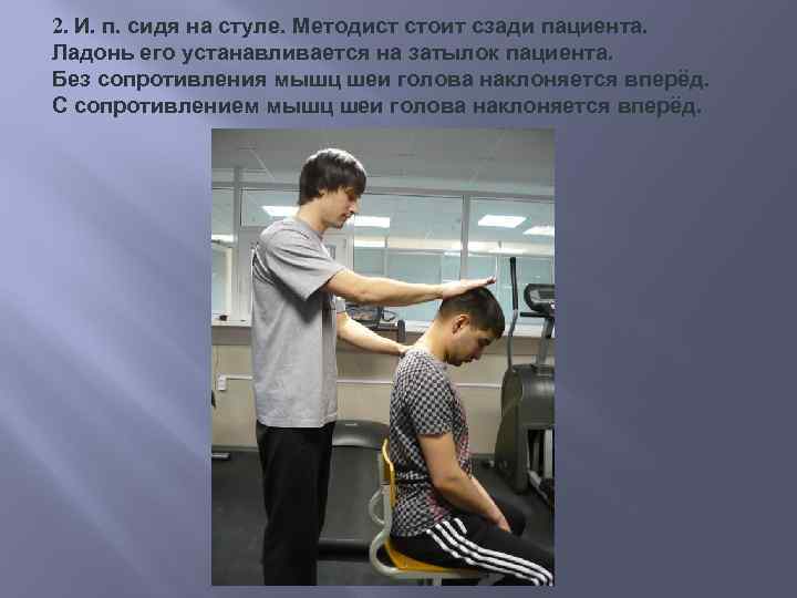2. И. п. сидя на стуле. Методист стоит сзади пациента. Ладонь его устанавливается на