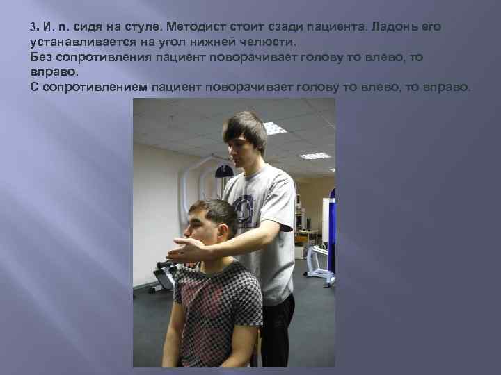 3. И. п. сидя на стуле. Методист стоит сзади пациента. Ладонь его устанавливается на