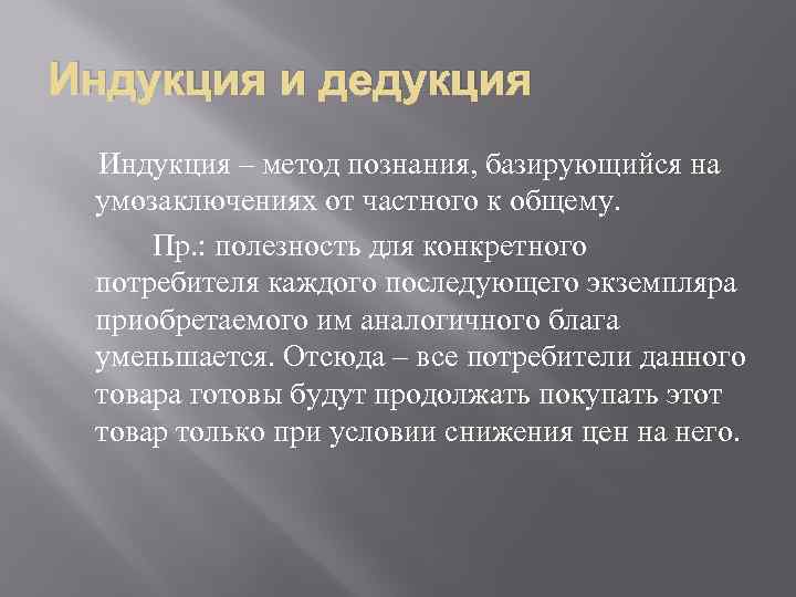 Индукция и дедукция Индукция – метод познания, базирующийся на умозаключениях от частного к общему.