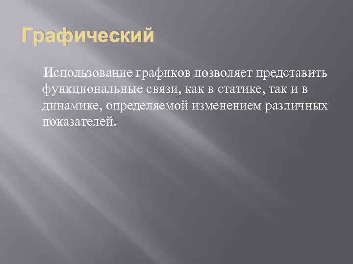 Графический Использование графиков позволяет представить функциональные связи, как в статике, так и в динамике,
