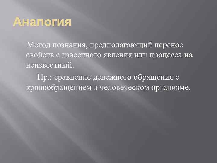 Аналогия Метод познания, предполагающий перенос свойств с известного явления или процесса на неизвестный. Пр.