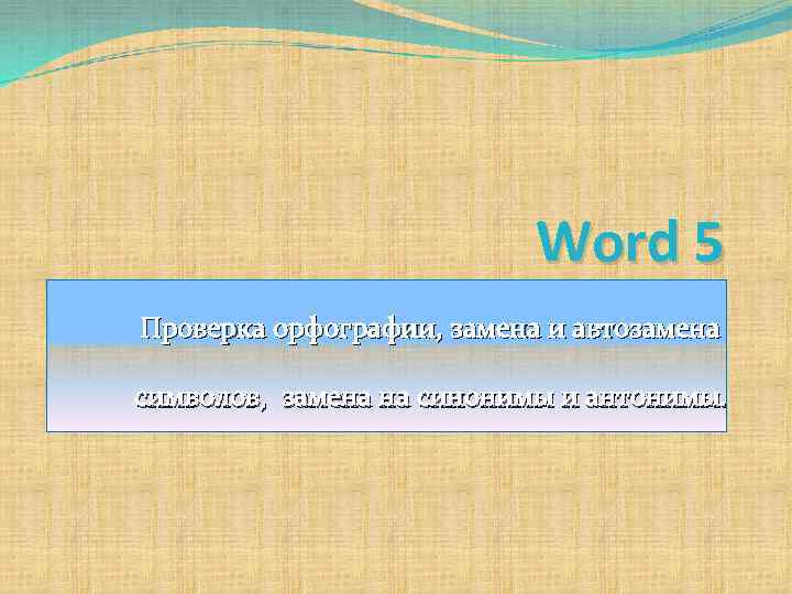 Word 5 Проверка орфографии, замена и автозамена символов, замена на синонимы и антонимы. 1