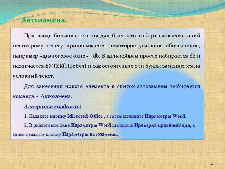 Автозамена. При вводе больших текстов для быстрого набора словосочетаний некоторому тексту приписывается некоторое условное