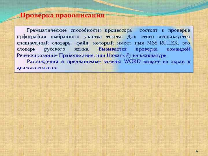 Каков порядок проверки орфографии и грамматики. Проверка русского языка. Использование систем проверки орфографии и грамматики. Как пишется для проверки или проверке. Грамматика и орфография.