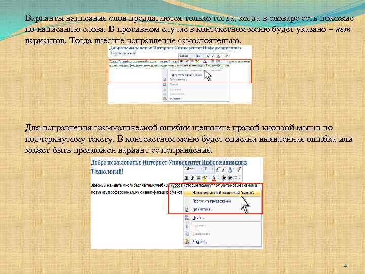 Варианты написания слов предлагаются только тогда, когда в словаре есть похожие по написанию слова.