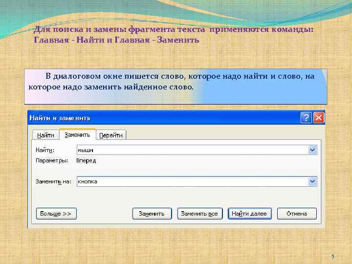 Поиск фрагментов текста. Поиск и замена фрагментов текста. Поиск и замена. Найти и заменить. Как осуществляется поиск и замена фрагментов текста..