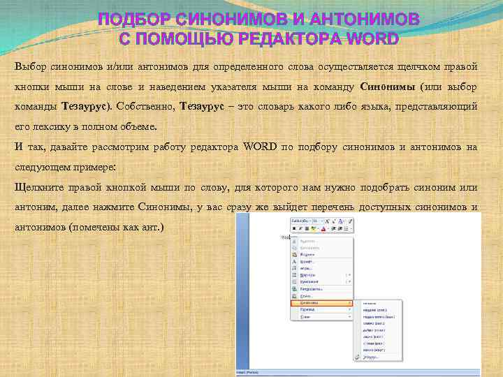 ПОДБОР СИНОНИМОВ И АНТОНИМОВ С ПОМОЩЬЮ РЕДАКТОРА WORD Выбор синонимов и/или антонимов для определенного